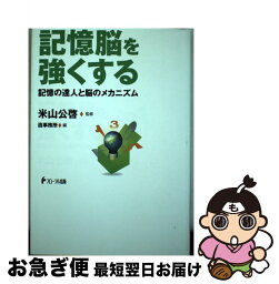 【中古】 記憶脳を強くする 記憶の達人と脳のメカニズム / 造事務所 / フローラル出版 [単行本]【ネコポス発送】