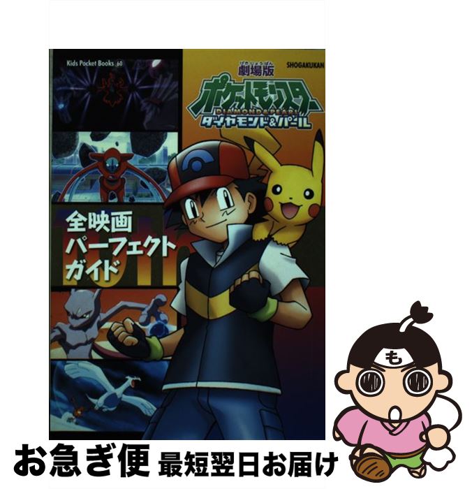 【中古】 劇場版ポケットモンスターダイヤモンド・パール全映画パーフェクトガイド / 小学館 / 小学館 ..
