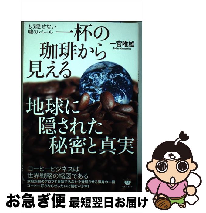 【中古】 一杯の珈琲から見える地球に隠された秘密と真実 もう隠せない嘘のベール / 一宮 唯雄 / ヒカ..