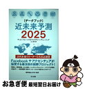 【中古】 近未来予測2025 データブック / ティム ジョーンズ, キャロライン デューイング, 江口 泰子 / 早川書房 単行本（ソフトカバー） 【ネコポス発送】