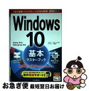 【中古】 Windows 10基本マスターブック Home/Pro/Enterprise対応 / 法林 岳之, 一ヶ谷 兼乃, 清水 理史, でき / [単行本...