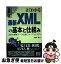 【中古】 図解入門よくわかる最新XMLの基本と仕組み 次世代標準データ交換フォーマット入門 / 若林 宏 / 秀和システム [単行本]【ネコポス発送】