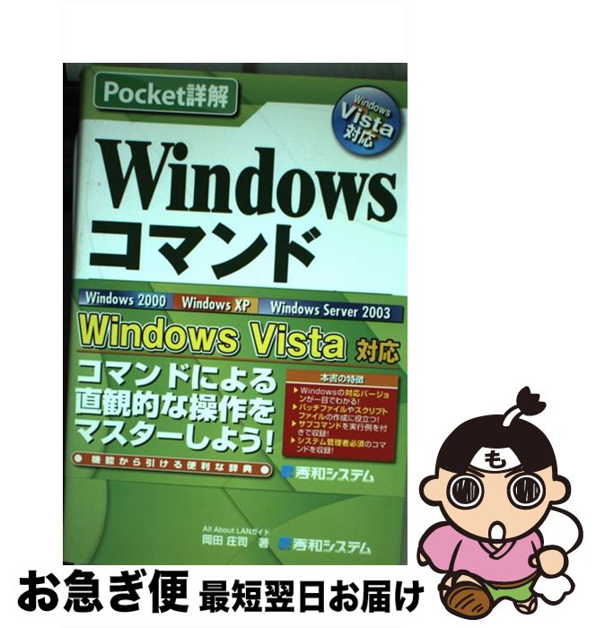 【中古】 Windowsコマンド辞典 Windows　Vista対応 / 岡田 庄司 / 秀和システム [単行本]【ネコポス発送】
