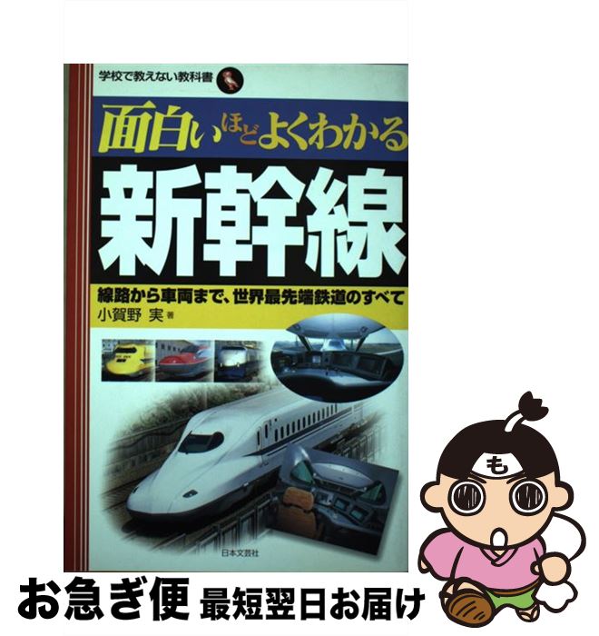 【中古】 面白いほどよくわかる新幹線 線路から車両まで、世界最先端鉄道のすべて / 小賀野　実 / 日本文芸社 [単行本]【ネコポス発送】