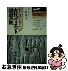 【中古】 楔形文字がむすぶ古代オリエント都市の旅 / 小林 登志子 / NHK出版 [ムック]【ネコポス発送】