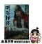 【中古】 明石掃部 / 山元 泰生 / 学陽書房 [文庫]【ネコポス発送】