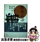 【中古】 新布石法 / 呉 清源 / 三一書房 [単行本]【ネコポス発送】