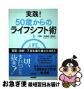 【中古】 実践！50歳からのライフシフト術 葛藤・挫折・不安を乗り越えた22人 / 大野 誠一, 豊田 義博, 河野 純子, ライフシフト・ジャ..