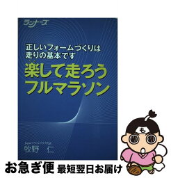 【中古】 楽して走ろうフルマラソン 正しいフォームづくりは走りの基本です / 牧野 仁 / ランナーズ [単行本]【ネコポス発送】