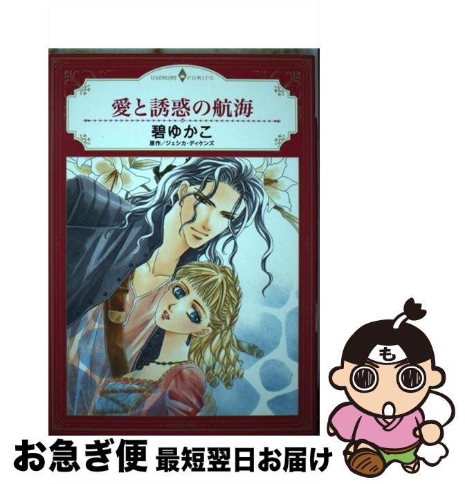 著者：碧ゆかこ, ジェシカ・ディケンズ出版社：宙出版サイズ：コミックISBN-10：4776749017ISBN-13：9784776749011■こちらの商品もオススメです ● 誘惑のラプソディー / 碧 ゆかこ / ハーパーコリンズ・ ジャパン [コミック] ● 愛と憎しみの迷宮 / 尾方 琳 / ハーパーコリンズ・ジャパン [コミック] ● 愛と真実の砂漠 / 宮本 果林 / 宙出版 [コミック] ● 公爵様の射止め方 / 酒井 美羽 / 宙出版 [コミック] ● 強いられた情事 / キャロル マリネッリ, 橋本 多佳子 / ハーパーコリンズ・ ジャパン [コミック] ● シークと砂漠の薔薇 / ブレンダ・ホワイト, 秋乃 ななみ / 宙出版 [コミック] ● 宝石のロイヤルプロポーズサファイアに永遠の誓いを / 日高 七緒 / 宙出版 [コミック] ● まばたきを交わすとき / 真崎 春望 / 宙出版 [コミック] ● 誘惑という名の復讐 / 碧 ゆかこ / ハーパーコリンズ・ジャパン [コミック] ● 経験不要！ / ヴィクトリア・ペイド, 村上 ジュンコ / 宙出版 [コミック] ● きらめきの一夜 / 碧 ゆかこ / ハーパーコリンズ・ジャパン [コミック] ● 海賊とセイレーンの魔女 / 碧ゆかこ, ジェシカ・ディケンズ / 宙出版 [コミック] ● その結婚に異議あり / サリー カー, 橋本 多佳子 / 宙出版 [コミック] ● 出会いは嵐のように / 橋本 多佳子 / 宙出版 [コミック] ● プリンスの魅惑のプロポーズ / ロマンスアンソロ / 宙出版 [コミック] ■通常24時間以内に出荷可能です。■ネコポスで送料は1～3点で298円、4点で328円。5点以上で600円からとなります。※2,500円以上の購入で送料無料。※多数ご購入頂いた場合は、宅配便での発送になる場合があります。■ただいま、オリジナルカレンダーをプレゼントしております。■送料無料の「もったいない本舗本店」もご利用ください。メール便送料無料です。■まとめ買いの方は「もったいない本舗　おまとめ店」がお買い得です。■中古品ではございますが、良好なコンディションです。決済はクレジットカード等、各種決済方法がご利用可能です。■万が一品質に不備が有った場合は、返金対応。■クリーニング済み。■商品画像に「帯」が付いているものがありますが、中古品のため、実際の商品には付いていない場合がございます。■商品状態の表記につきまして・非常に良い：　　使用されてはいますが、　　非常にきれいな状態です。　　書き込みや線引きはありません。・良い：　　比較的綺麗な状態の商品です。　　ページやカバーに欠品はありません。　　文章を読むのに支障はありません。・可：　　文章が問題なく読める状態の商品です。　　マーカーやペンで書込があることがあります。　　商品の痛みがある場合があります。