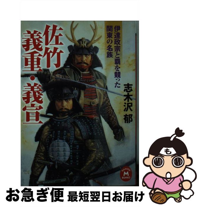 【中古】 佐竹義重・義宣 伊達政宗と覇を競った関東の名族 / 志木沢郁 / 学研プラス [文庫]【ネコポス発送】