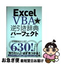 著者：田中 亨出版社：翔泳社サイズ：単行本ISBN-10：4798146587ISBN-13：9784798146584■こちらの商品もオススメです ● 入門者のExcel　VBA 初めての人にベストな学び方 / 立山 秀利 / 講談社 [新書] ● Accessマクロ＆VBAのプログラミングのツボとコツがゼッタイにわかる本 最初からそう教えてくれればいいのに！　Access / 立山 秀利 / 秀和システム [単行本] ■通常24時間以内に出荷可能です。■ネコポスで送料は1～3点で298円、4点で328円。5点以上で600円からとなります。※2,500円以上の購入で送料無料。※多数ご購入頂いた場合は、宅配便での発送になる場合があります。■ただいま、オリジナルカレンダーをプレゼントしております。■送料無料の「もったいない本舗本店」もご利用ください。メール便送料無料です。■まとめ買いの方は「もったいない本舗　おまとめ店」がお買い得です。■中古品ではございますが、良好なコンディションです。決済はクレジットカード等、各種決済方法がご利用可能です。■万が一品質に不備が有った場合は、返金対応。■クリーニング済み。■商品画像に「帯」が付いているものがありますが、中古品のため、実際の商品には付いていない場合がございます。■商品状態の表記につきまして・非常に良い：　　使用されてはいますが、　　非常にきれいな状態です。　　書き込みや線引きはありません。・良い：　　比較的綺麗な状態の商品です。　　ページやカバーに欠品はありません。　　文章を読むのに支障はありません。・可：　　文章が問題なく読める状態の商品です。　　マーカーやペンで書込があることがあります。　　商品の痛みがある場合があります。