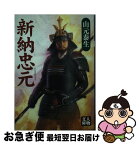 【中古】 新納忠元 / 山元 泰生 / 学陽書房 [文庫]【ネコポス発送】