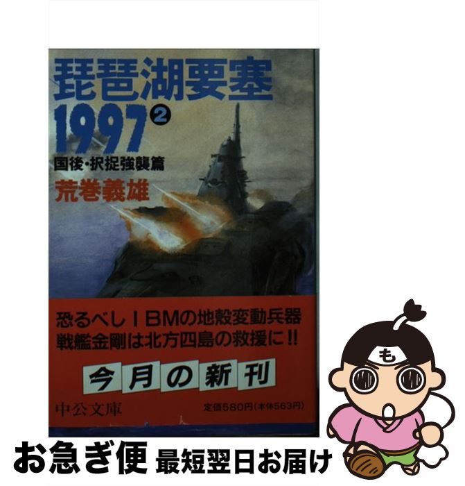 【中古】 琵琶湖要塞1997 2 / 荒巻 義雄 / 中央公論新社 [文庫]【ネコポス発送】