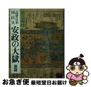 【中古】 近世日本国民史安政の大獄 前篇 / 徳富 蘇峰 / 講談社 文庫 【ネコポス発送】