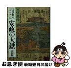 【中古】 近世日本国民史安政の大獄 前篇 / 徳富 蘇峰 / 講談社 [文庫]【ネコポス発送】