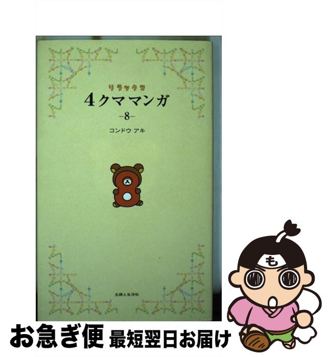 【中古】 リラックマ4クママンガ 8 / コンドウ アキ / 主婦と生活社 [単行本（ソフトカバー）]【ネコポス発送】