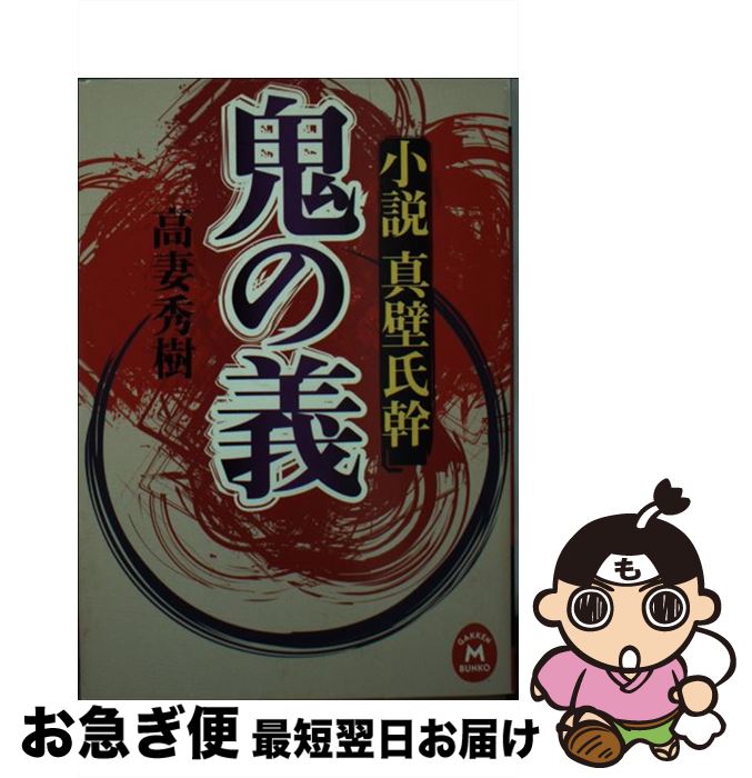 【中古】 鬼の義 小説真壁氏幹 / 高妻秀樹 / 学研プラス [文庫]【ネコポス発送】