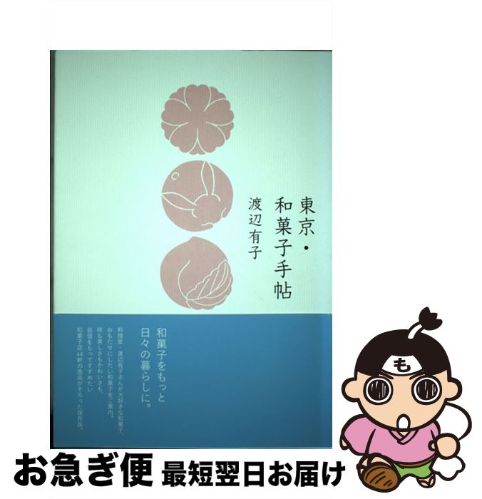 【中古】 東京・和菓子手帖 / 渡辺 有子 / 山と溪谷社 [単行本]【ネコポス発送】