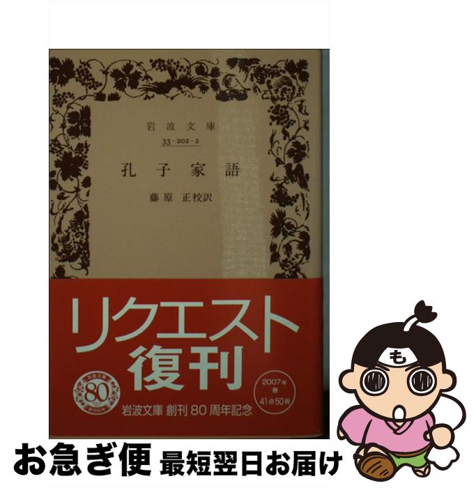 著者：藤原 正出版社：岩波書店サイズ：文庫ISBN-10：4003320220ISBN-13：9784003320228■こちらの商品もオススメです ● 考えるヒント / 小林 秀雄 / 文藝春秋 [文庫] ● ことばの花束 / 岩波文庫編集部 / 岩波書店 [文庫] ● 新唐詩選 / 吉川 幸次郎, 三好 達治 / 岩波書店 [新書] ● 無意識の構造 / 河合 隼雄 / 中央公論新社 [新書] ● 自家製文章読本改版 / 井上ひさし / 新潮社 [文庫] ● 毒の話 / 山崎 幹夫 / 中央公論新社 [新書] ● 諸葛孔明 / 立間 祥介 / 岩波書店 [新書] ● 人生論 / トルストイ, 米川 和夫 / KADOKAWA [文庫] ● 漢詩の名句・名吟 / 村上 哲見 / 講談社 [新書] ● 読む技法・書く技法 / 島内 景二 / 講談社 [新書] ● 中国の隠者 / 富士 正晴 / 岩波書店 [新書] ● 中国の名句・名言 / 村上 哲見 / 講談社 [新書] ● 枕草子 / 清少納言, 池田 亀鑑 / 岩波書店 [文庫] ● 三国志　6（完訳） / 金田 純一郎, 小川 環樹 / 岩波書店 [文庫] ● 漢詩名句はなしの話 / 駒田 信二 / 文藝春秋 [文庫] ■通常24時間以内に出荷可能です。■ネコポスで送料は1～3点で298円、4点で328円。5点以上で600円からとなります。※2,500円以上の購入で送料無料。※多数ご購入頂いた場合は、宅配便での発送になる場合があります。■ただいま、オリジナルカレンダーをプレゼントしております。■送料無料の「もったいない本舗本店」もご利用ください。メール便送料無料です。■まとめ買いの方は「もったいない本舗　おまとめ店」がお買い得です。■中古品ではございますが、良好なコンディションです。決済はクレジットカード等、各種決済方法がご利用可能です。■万が一品質に不備が有った場合は、返金対応。■クリーニング済み。■商品画像に「帯」が付いているものがありますが、中古品のため、実際の商品には付いていない場合がございます。■商品状態の表記につきまして・非常に良い：　　使用されてはいますが、　　非常にきれいな状態です。　　書き込みや線引きはありません。・良い：　　比較的綺麗な状態の商品です。　　ページやカバーに欠品はありません。　　文章を読むのに支障はありません。・可：　　文章が問題なく読める状態の商品です。　　マーカーやペンで書込があることがあります。　　商品の痛みがある場合があります。