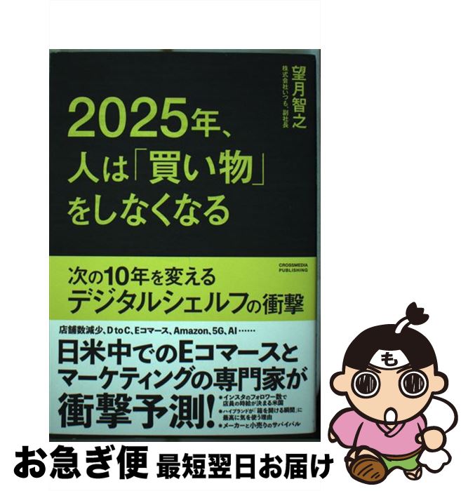 【中古】 2025年、人は「買い物」をしなくなる 次の10年を変えるデジタルシェルフの衝撃 / 望月 智之 / クロスメディア・パブリッシング [単行本（ソフトカバー）]【ネコポス発送】