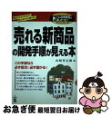 楽天もったいない本舗　お急ぎ便店【中古】 「売れる新商品」の開発手順が見える本 部長以上のための読む本でなく使う本。 / 山崎 登志雄 / KADOKAWA（中経出版） [単行本]【ネコポス発送】