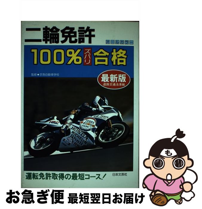 【中古】 二輪免許ズバリ100％合格 免許取得はこの一冊でバッチリ！ 大改正 / 日本文芸社 / 日本文芸社 [単行本]【ネコポス発送】