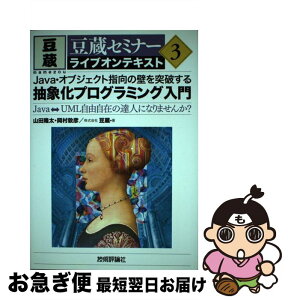 【中古】 Java・オブジェクト指向の壁を突破する抽象化プログラミング入門 Java⇔UML自由自在の達人にな / / 岡村 敦彦/山田 隆 / [単行本（ソフトカバー）]【ネコポス発送】