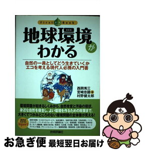 【中古】 地球環境がわかる 自然の一員としてどう生きていくかエコを考える現代人 / 村野 健太郎, 西岡 秀三, 宮崎 忠国 / 技術評論社 [単行本（ソフトカバー）]【ネコポス発送】