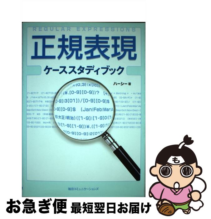 【中古】 正規表現ケーススタディブック / ハーシー / (株)マイナビ出版 [単行本]【ネコポス発送】