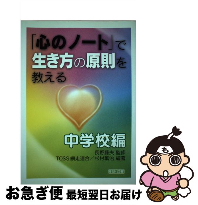 【中古】 「心のノート」で生き方の原則を教える 中学校編 / TOSS網走連合, 杉村 繁治 / 明治図書出版 [単行本]【ネコポス発送】