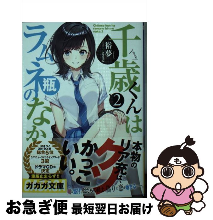 【中古】 千歳くんはラムネ瓶のなか 2 / 裕夢, raemz / 小学館 [文庫]【ネコポス発送】