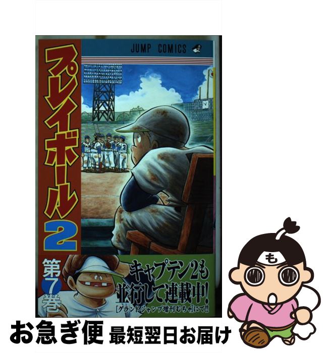 【中古】 プレイボール2 7 / コージィ城倉 / 集英社 [コミック]【ネコポス発送】