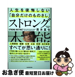 【中古】 ストロング本能 人生を後悔しない「自分だけのものさし」 / 青木 真也 / KADOKAWA [単行本]【ネコポス発送】