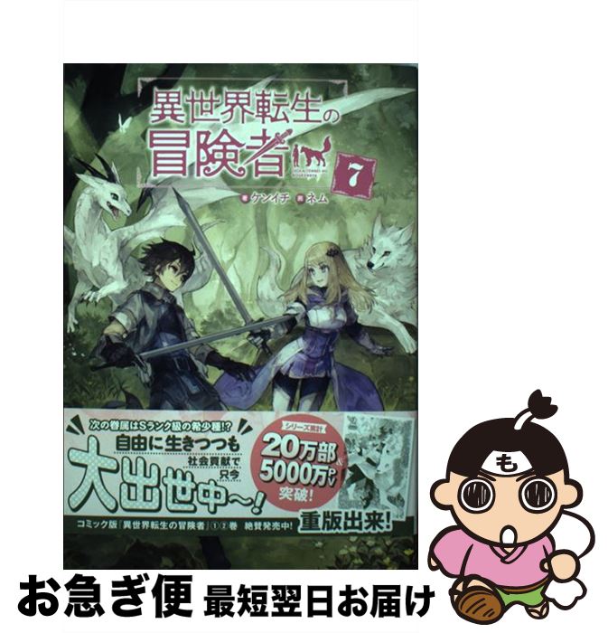 【中古】 異世界転生の冒険者 7 / ケンイチ, ネム / マッグガーデン [単行本（ソフトカバー）]【ネコポス発送】