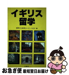 【中古】 イギリス留学 / 国際文化教育センター / 三修社 [単行本]【ネコポス発送】