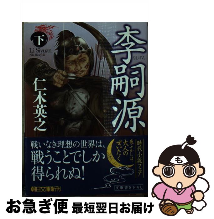 【中古】 李嗣源 下 / 仁木英之 / 朝日新聞出版 [文庫]【ネコポス発送】