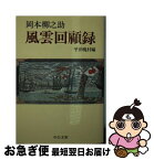 【中古】 風雲回顧録 改版 / 岡本 柳之助, 平井 晩村 / 中央公論新社 [文庫]【ネコポス発送】