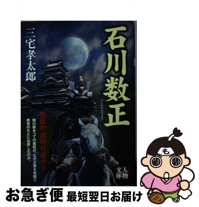 【中古】 石川数正 / 三宅孝太郎 / 学陽書房 [文庫]【ネコポス発送】