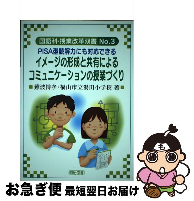 【中古】 イメージの形成と共有によるコミュニケーションの授業づくり PISA型読解力にも対応できる / 難波 博孝, 福山市立湯田小学校 / 明治図書出版 [単行本]【ネコポス発送】