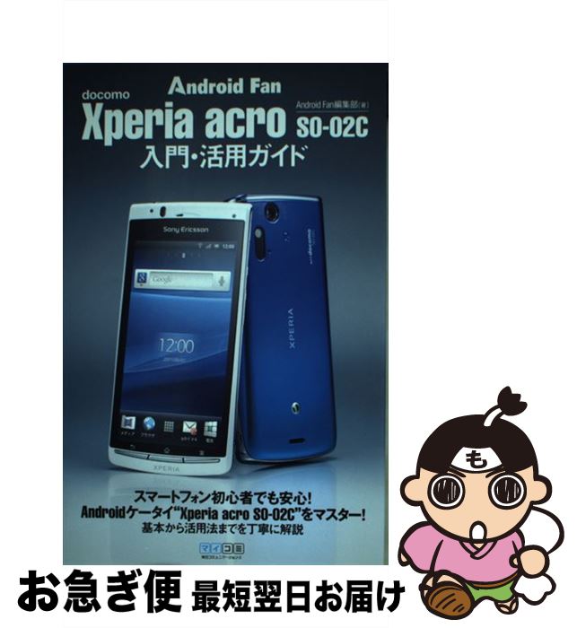 【中古】 Xperia　acro　SOー02C入門・活用ガイド docomo / Android Fan編集部 / 毎日コミュニケーションズ [単行本（ソフトカバー）]【ネコポス発送】