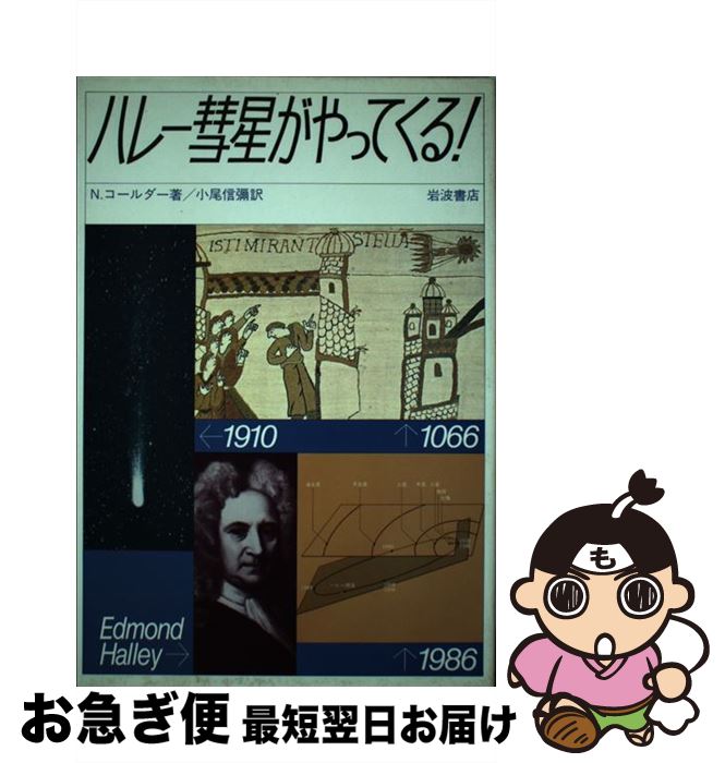 【中古】 ハレー彗星がやってくる！ / ナイジェル・コールダー, 小尾信弥 / 岩波書店 [単行本]【ネコポス発送】