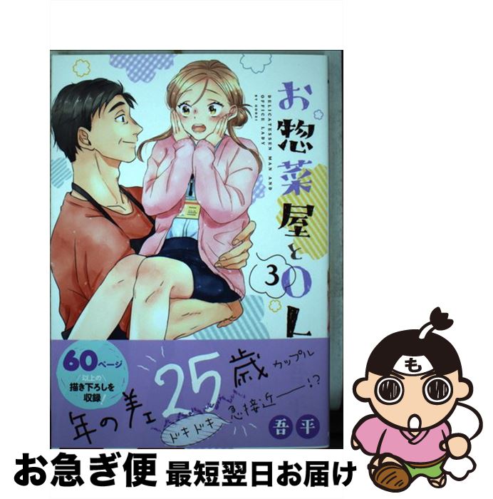【中古】 お惣菜屋とOL 3 / 吾平 / フロンティアワークス [コミック]【ネコポス発送】