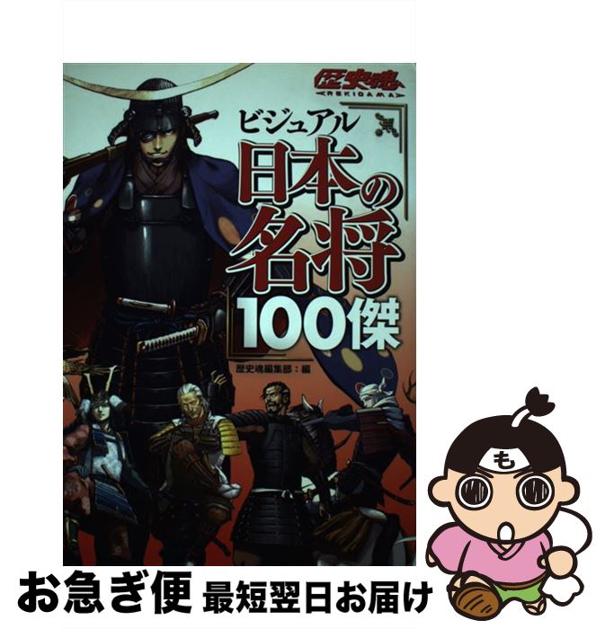 【中古】 ビジュアル日本の名将100傑 / 歴史魂編集部 / アスキー・メディアワークス [単行本]【ネコポ..