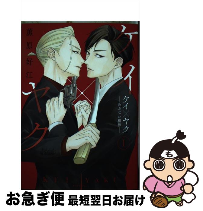 【中古】 ケイ×ヤク あぶない相棒 1 / 薫原 好江 / 講談社 [コミック]【ネコポス発送】