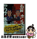 【中古】 右翼のホンネヤクザの裏側 右翼歴10年ヤクザ歴10年 / 久村 かつき / 大和書房 文庫 【ネコポス発送】