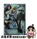 【中古】 くじ引き特賞：無双ハーレム権 9 / 三木 なずな, 瑠奈璃亜 / SBクリエイティブ 文庫 【ネコポス発送】