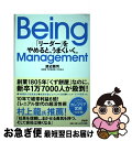 【中古】 Being Management 「リーダー」をやめると うまくいく。 / 渡辺 雅司 / PHP研究所 単行本 【ネコポス発送】