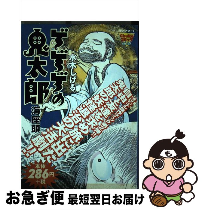 【中古】 ゲゲゲの鬼太郎 海座頭 / 水木 しげる / 中央公論新社 [コミック]【ネコポス発送】