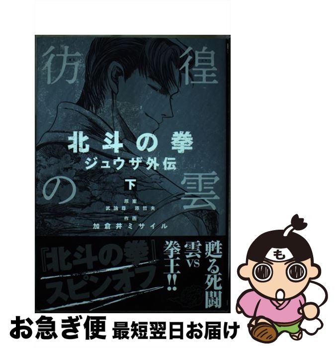 【中古】 彷徨の曇北斗の拳ジュウザ外伝 下 / 加倉井 ミサイル / 新潮社 [コミック]【ネコポス ...